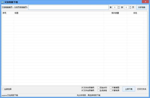 一鍵批量解析下載又拍相冊商品圖片的網(wǎng)站圖片采集工具
